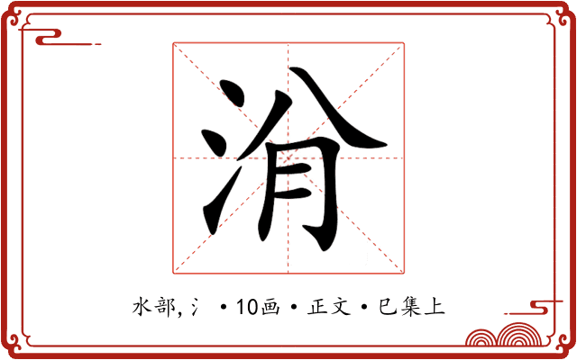 洕