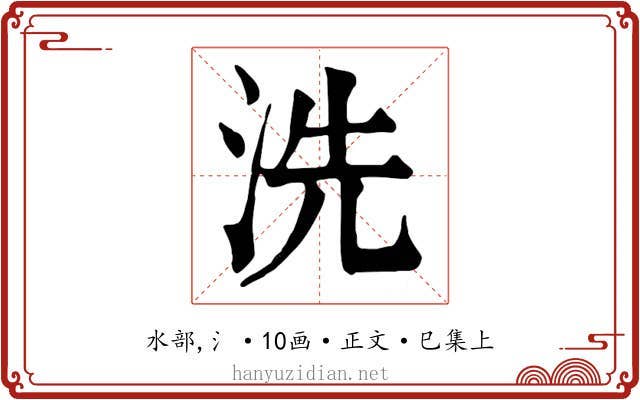 洗