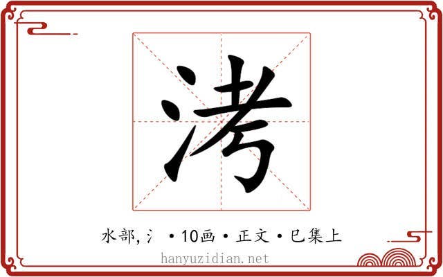 洘