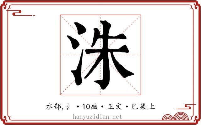 洙
