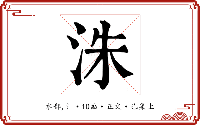 洙