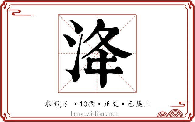 洚