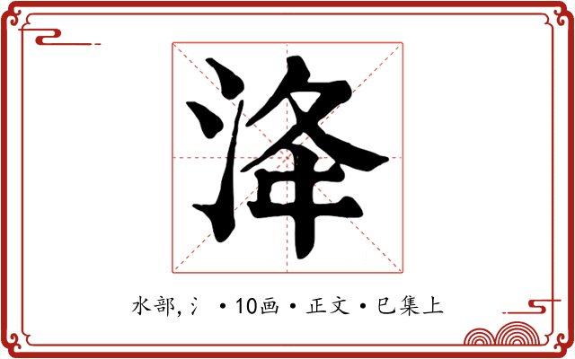 洚