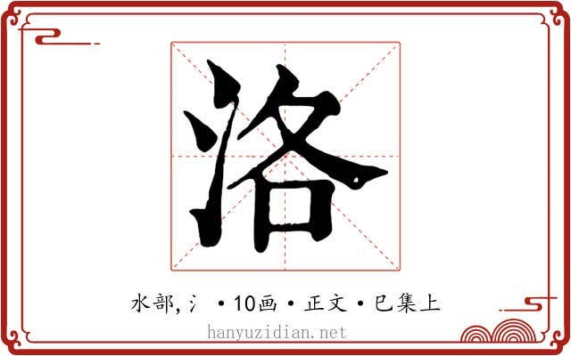 洛