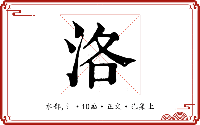 洛