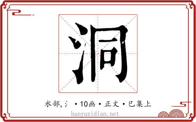 洞