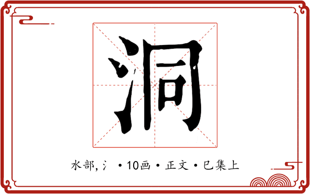 洞
