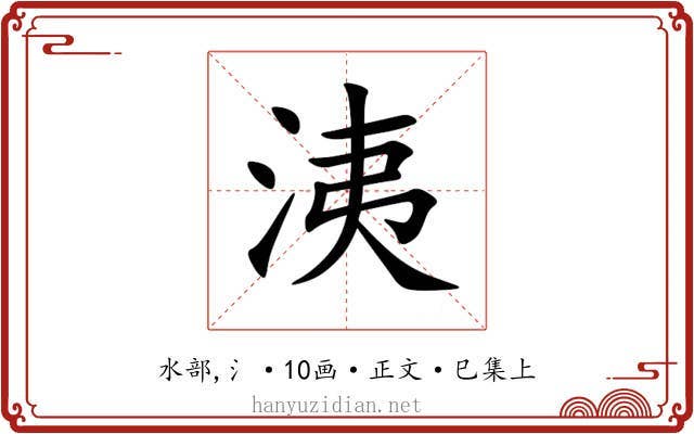 洟