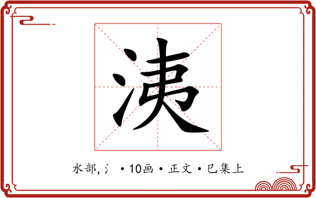 洟