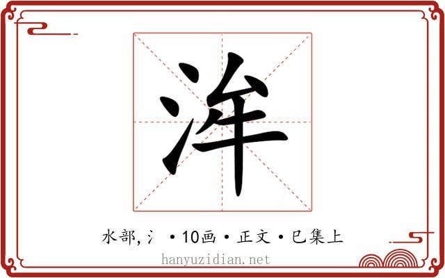 洠