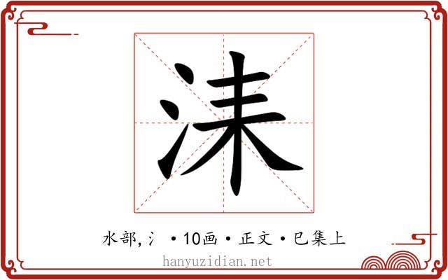 洡
