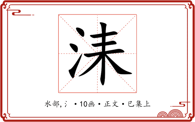 洡