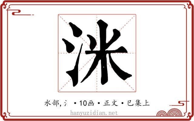 洣