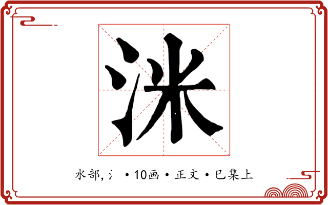 洣