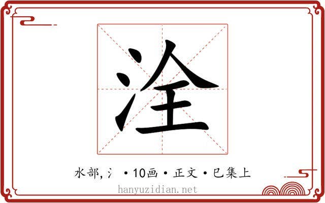 洤
