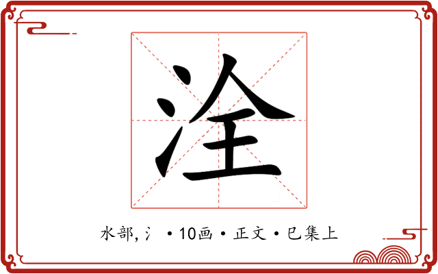 洤
