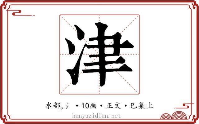 津