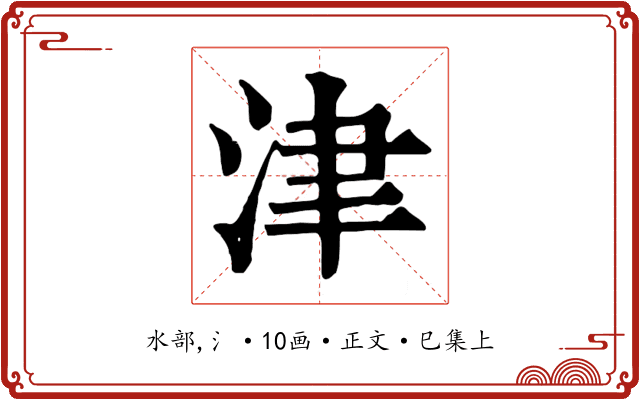津