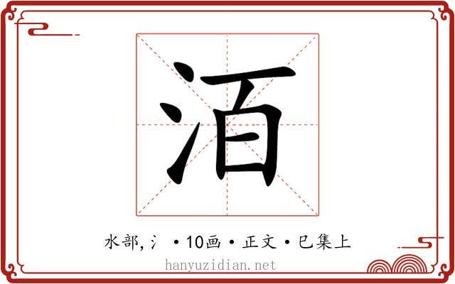 洦