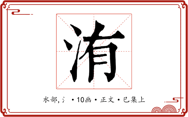 洧