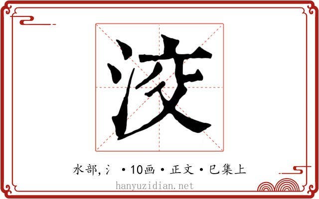 洨