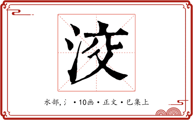 洨