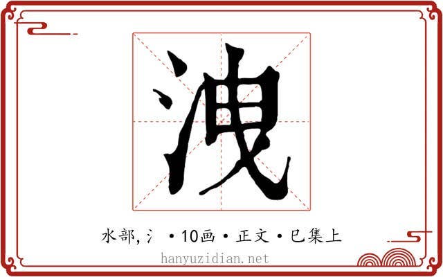 洩