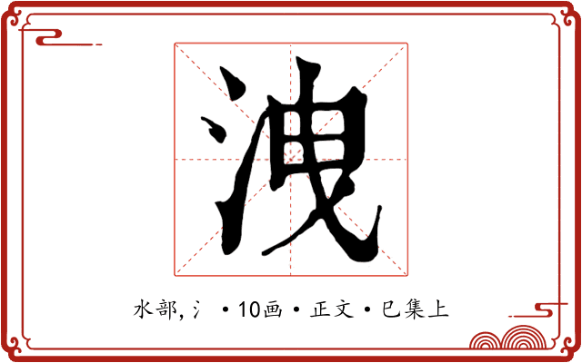 洩