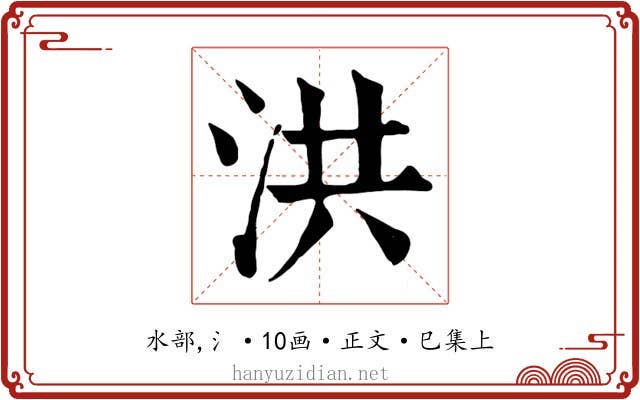 洪