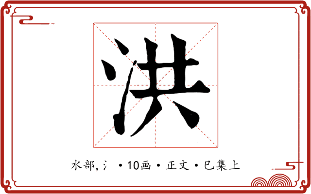 洪