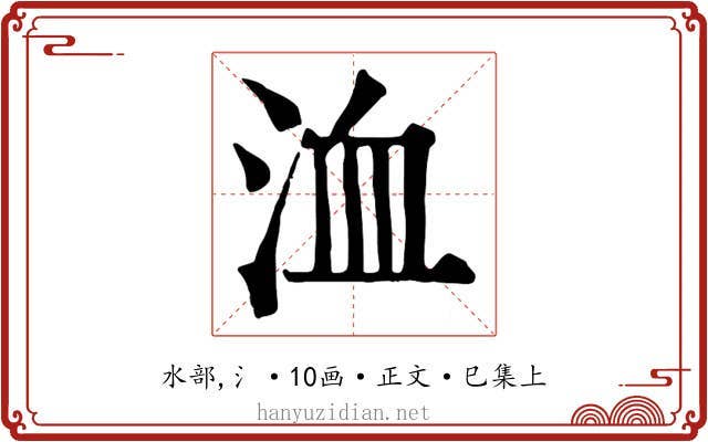 洫
