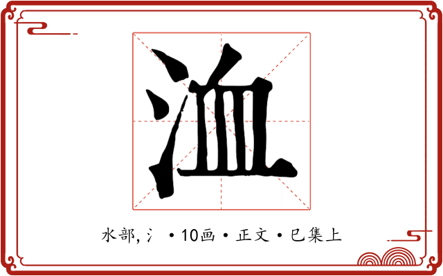洫
