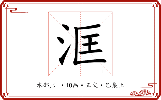 洭
