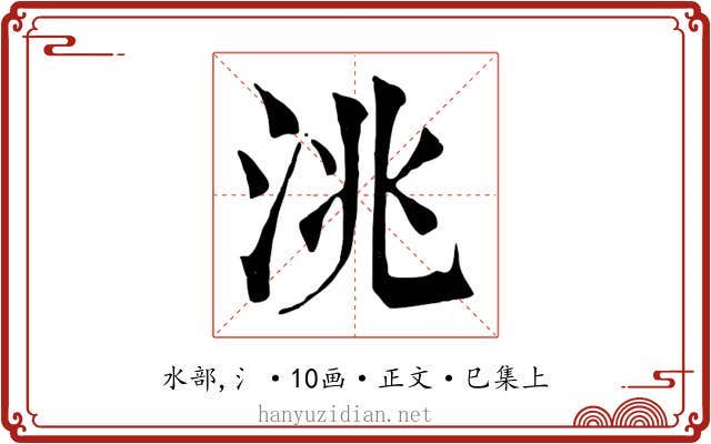 洮