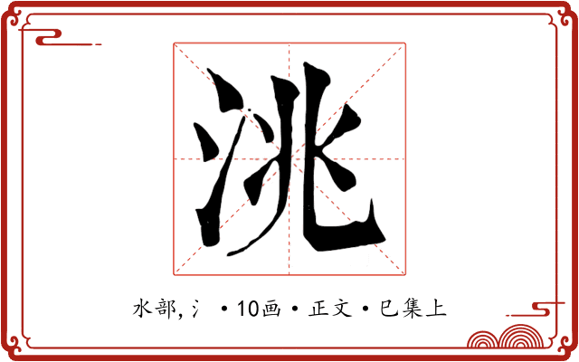洮