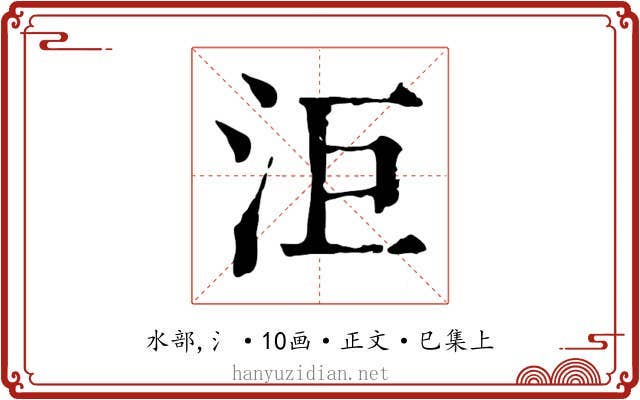 洰