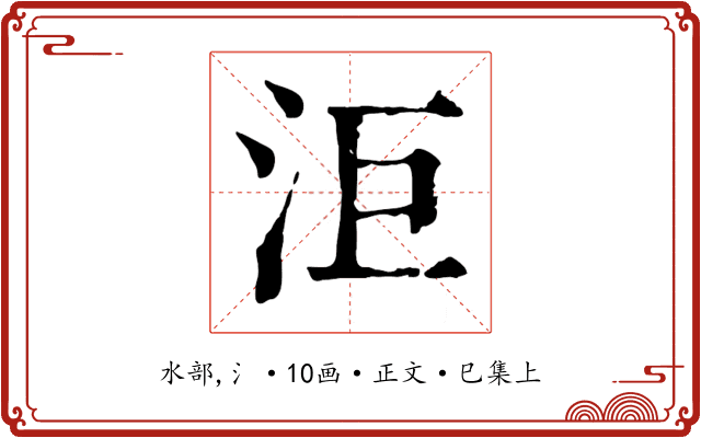 洰