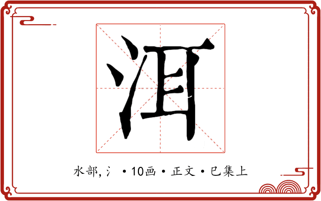 洱