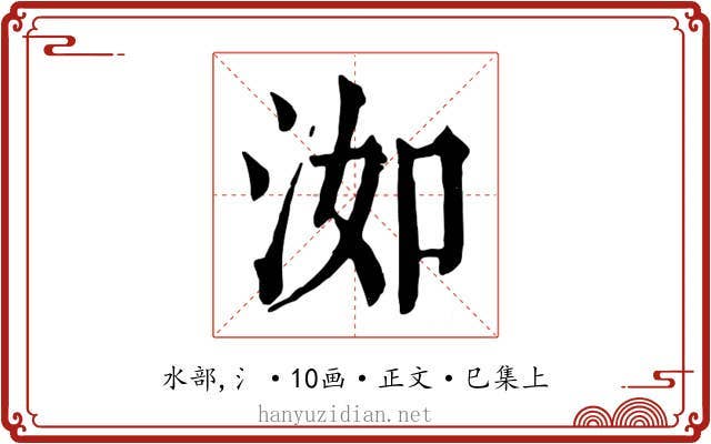 洳