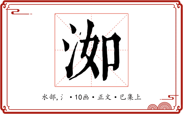 洳