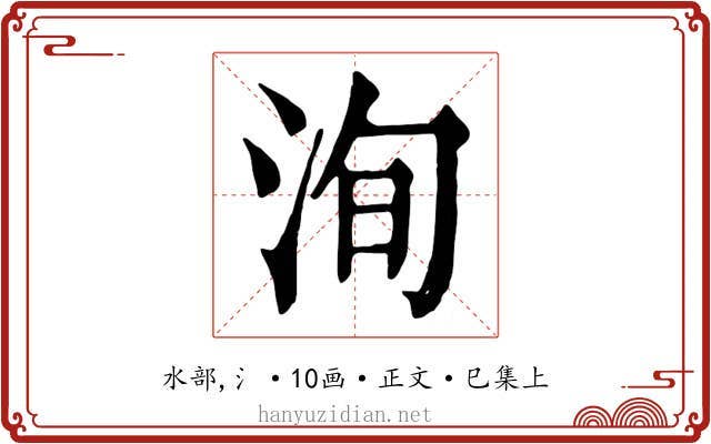 洵