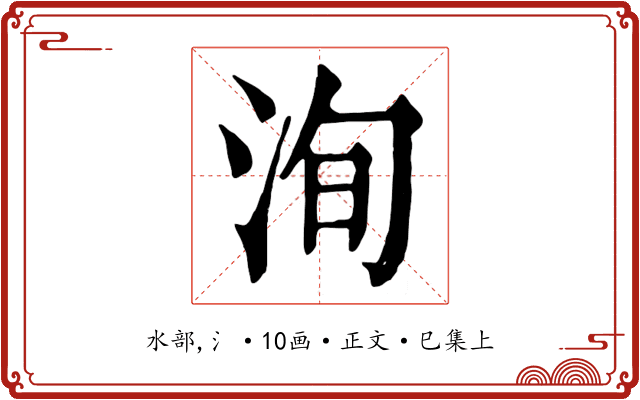 洵