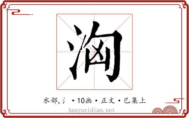 洶