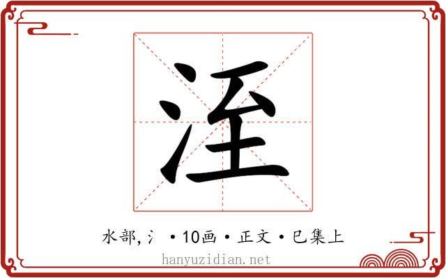 洷