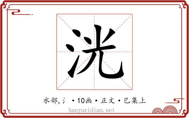 洸