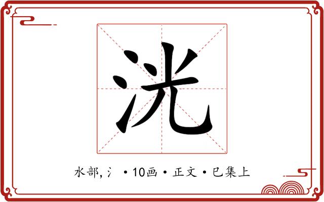 洸