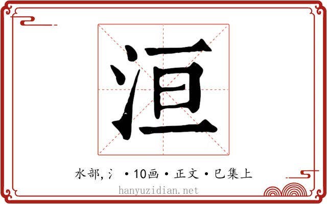 洹