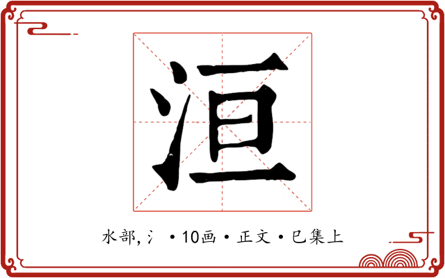 洹