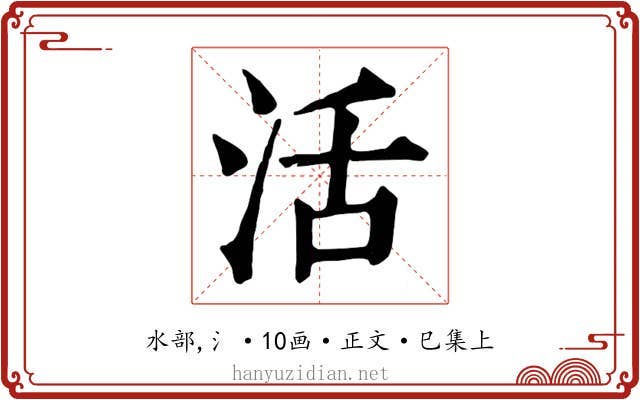活