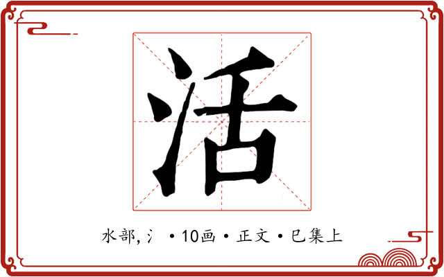 活